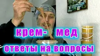 КРЕМ МЕД. ОТВЕТЫ НА ВОПРОСЫ.