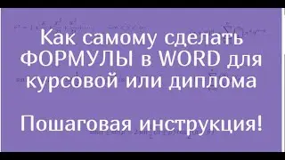 Как самому сделать ФОРМУЛЫ в WORD для курсовой или диплома. Пошаговая инструкция!