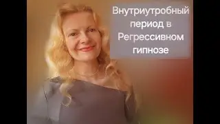 Внутриутробный период в Регрессивном гипнозе