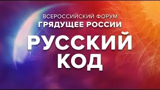 Русский Код  #русскийкод #русский_код #грядущее  #жизнь_со_смыслом #сорадение