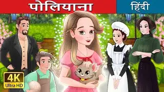 पोलियाना | Pollyanna in Hindi | @HindiFairyTales