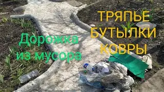 Как сделать садовые дорожки из хлама, мусора своими руками/дёшево просто быстро💯👍