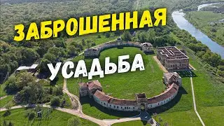 ЗАБРОШЕННАЯ УСАДЬБА 