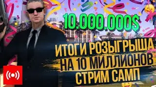 ИТОГИ РОЗЫГРЫША НА 10 МИЛЛИОНОВ НА RADMIR RP SAMP