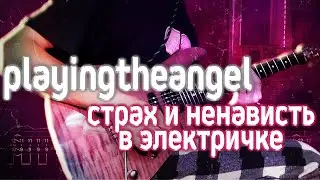 Как играть playingtheangel - страх и ненависть в электричке| кавер + табы | Разбор на гитаре