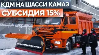 Отгрузка КДМ Р 45 115 на шасси КамАЗ 65115 | Снегоуборочная техника от ЗДТ Регион 45