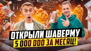 ОТКРЫЛИ ШАВЕРМУ В МОСКВЕ И ЗАРАБОТАЛИ 5 000 000 ЗА МЕСЯЦ!