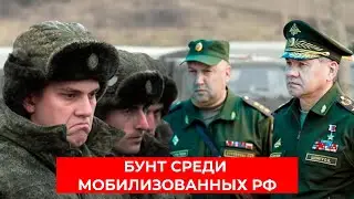 Русские мобики НЕ ВЫДЕРЖИВАЮТ! Шойгу и Суровикин РАЗГУБЛЕНЫ. Бунт российских мобилизованных