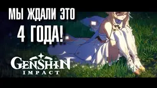 МЫ ЖДАЛИ ЭТОГО 4 ГОДА в Genshin Impact