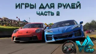 Игры для рулей на ПК и PS5 часть 2