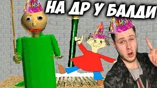 Отмечаем ДР У БАЛДИ - Обнова 1.3.2 - Baldis Basics in Education and Learning