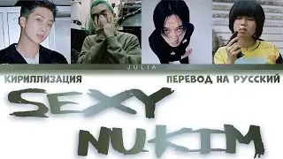 Bakming Tiger ft.RM of BTS - SEXY NUKIM КИРИЛЛИЗАЦИЯ|ПЕРЕВОД НА РУССКИЙ