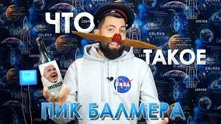 Что такое ПИК БАЛМЕРА / Сказ о пьяных программистах