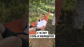 с 15 лет соль и мефедрон #альфапвп #мефедрон #помощьзависимым