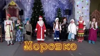 Морозко.  Театральная студия Тимофята.