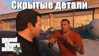 GTA 5 - Скрытые детали