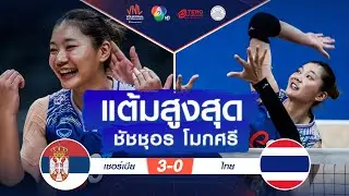 รวมช็อตเด็ด : แต้มสูงสุด ชัชชุอร โมกศรี | VNL 2024 ช่อง 7HD