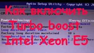 Как включить turbo boost на процессоре Xeon E5