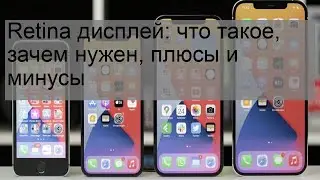 Retina дисплей: что такое, зачем нужен, плюсы и минусы