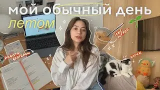 мой обычный день летом 🌱 |  работа блогером и рутина