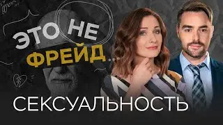 Сексуальные предпочтения: как говорить о своих желаниях? // Это не Фрейд