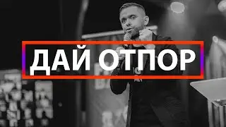 Дай отпор - Владимир Савчук