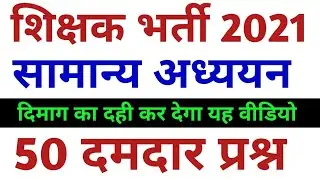 शिक्षक भर्ती (सुपरटेट) सामान्य अध्ययन महत्वपूर्ण 50 प्रश्न| SuperTet 2021 Live Class| SuperTet Gk Gs