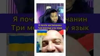 Почти англичанин из Украины #юмор #смех #смешноевидео #шортс Чат рулетка