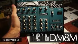 Микшерный пульт Лель DM-8M, часть 1. Ремонты