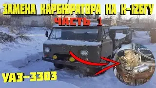 Замена карбюратора на К-126ГУ, УАЗ-3303 Часть №1  #уаз #уаз3303 #карбюратор #восстановление