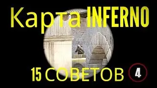 CSGO - ТОП 15 ЛАЙФХАКОВ на карте INFERNO - трюки на карте Инферно КСГО