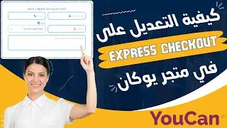 🚀 طريقة التعديل على Express checkout باحترافية في متجر يوكان