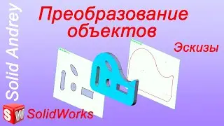 SolidWorks. Эскиз. Инструмент Преобразование объектов