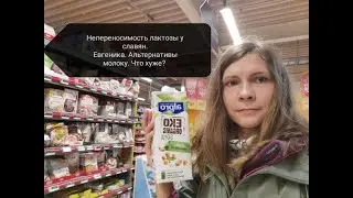 Непереносимость лактозы у славян. Евгеника. Как я с этим живу.