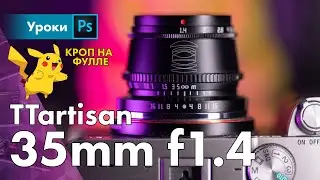 Кроп объектив на фуллфрейме! Зачем? TTartisan 35mm f1.4