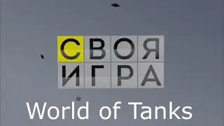 Своя игра WoT. 1-ый четвертьфинал