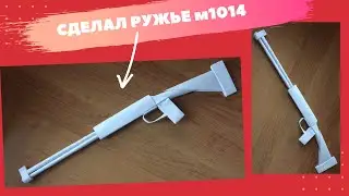 DLY как сделать РУЖЬЕ м1014 оригами из бумаги/ поделки из бумаги бумажное ружье