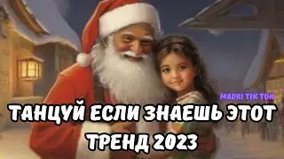 💗ТАНЦУЙ ЕСЛИ ЗНАЕШЬ ЭТОТ ТРЕНД 2023💗