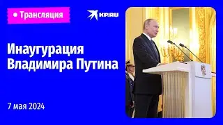 🔴Инаугурация президента России Владимира Путина в Большом Кремлёвском дворце: прямая трансляция