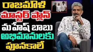 జక్కన్న మాస్టర్ ప్లాన్ మహేష్ బాబు అభిమానులకు పూనకాలే | #SSMB29 | Raamouli About To SSMB29 Movie |