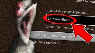 НИКОГДА НЕ ИГРАЙ НА СИДЕ КУРИЦА ПРИЗРАК В МАЙНКРАФТ ! SCP CHICKEN GHOST MINECRAFT СТРАШНЫЙ СИД