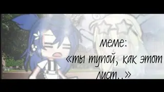 |меме : «Ты тупой, как этот лист» |гача лайф| ♥Леди Баг♥
