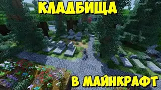 The Graveyard - кладбища в майнкрафте [1.18.1] [1.17.1] [1.16.5] Обзор модов № 161