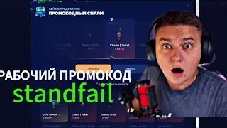 STANDFAIL ПРОМОКОДЫ НА ГОЛДУ! СТАНДФЕИЛ КОДЫ ДЛЯ КЕЙСОВ И НА ГОЛДУ! STANDFAIL ПРОМОКОДЫ НА ГОЛДУ!