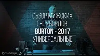 Обзор мужских сноубордов Burton 2017: Универсальные