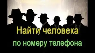 Как найти человека по номеру телефона?