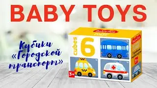 Кубики «Городской транспорт» [Видео-обзор] | BabyToys