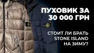 ПУХОВИКИ STONE ISLAND | СТОИТ ЛИ БРАТЬ НА ЗИМУ?