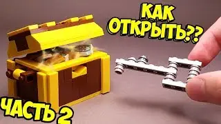 Как сделать Сундук - Головоломку из Лего / ЧАСТЬ 2