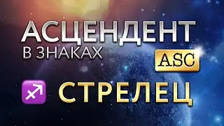 Асцендент в Стрельце. Астролог Алла Суходольская